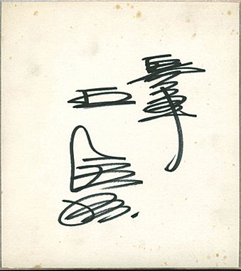 Sadaharu Oh Signed 9.5" x 10.5" Shikishi Autograph Board with Yomiuri Giants Inscription (JSA)